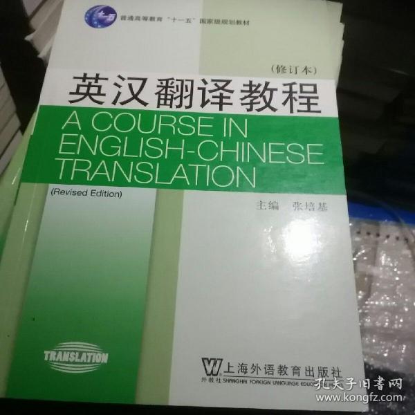 英汉翻译教程（修订本）