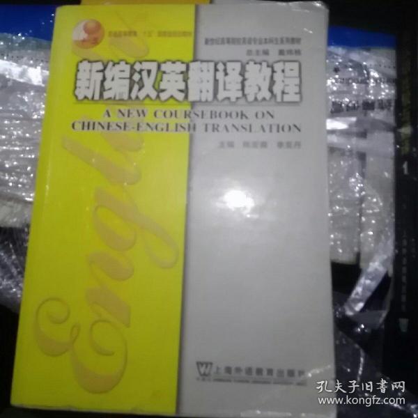 新编汉英翻译教程