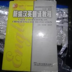 新编汉英翻译教程