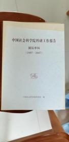 中国社会科学院科研工作报告 国际学科（1997--2007）