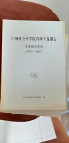 中国社会科学院科研工作报告 文学语言学科（1997--2007）