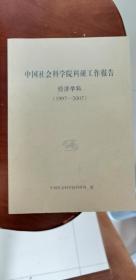 中国社会科学院科研工作报告 经济学科（1997--2007）