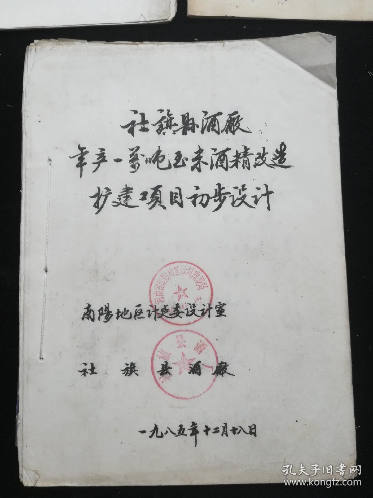 社旗县酒厂年产玉米酒精改造扩建项目初步设计 技术改造管理办法草案 建议书