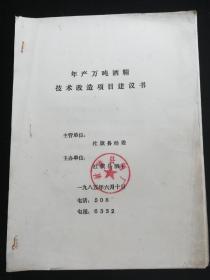 社旗县酒厂年产玉米酒精改造扩建项目初步设计 技术改造管理办法草案 建议书