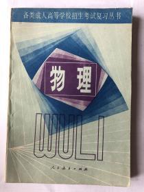 物理 各类成人高等学校招生考试复习丛书