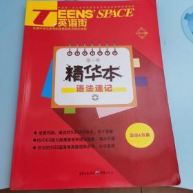 TEENS'SPACE英语街（第二季精华本） 语法速记