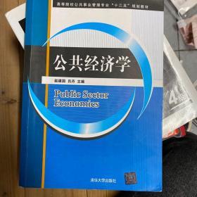 公共经济学/高等院校公共事业管理专业“十二五”规划教材