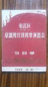 1965年出版+<<东北区京剧现代戏观摩演出会节目单>>1本共18份节目单