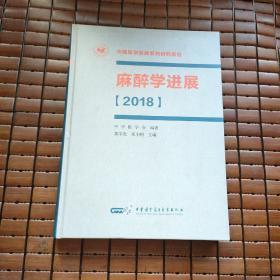 麻醉学进展2018