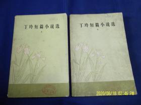 丁玲短篇小说选   上下    （30年代短篇小说33篇）    1981年一版1印20000册