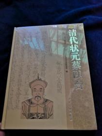 清代状元蔡以台（全新未拆封）