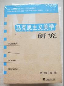 马克思主义美学研究（第19卷第1期）未拆封