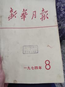 新华月报1974年第8期