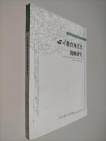 四川教育现代化战略研究 中国教育改革发展区域研究书系