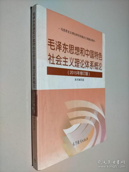 毛泽东思想和中国特色社会主义理论体系概论（2015年修订版）