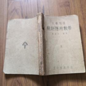 统计应用数学（正中书局1948年初版）