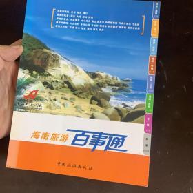 海南旅游百事通