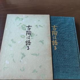 日本原版 古陶は语る 限定500部