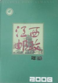 江西邮政年鉴2006  正版