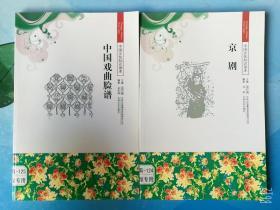 中国文化知识读本--中国戏曲脸谱、京剧2本正版金东瑞,金开诚编著