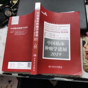 中国临床肿瘤学进展2019（配增值）