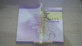 文系音韵:第三、四届全国音乐教育获奖论文精选