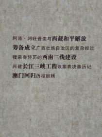 新中国往事。步履写真--全国政协文史和学习委员会编。中国文史出版社。2011年1版。2014年3印