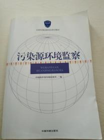 全国环境监察培训系列教材：污染源环境监察