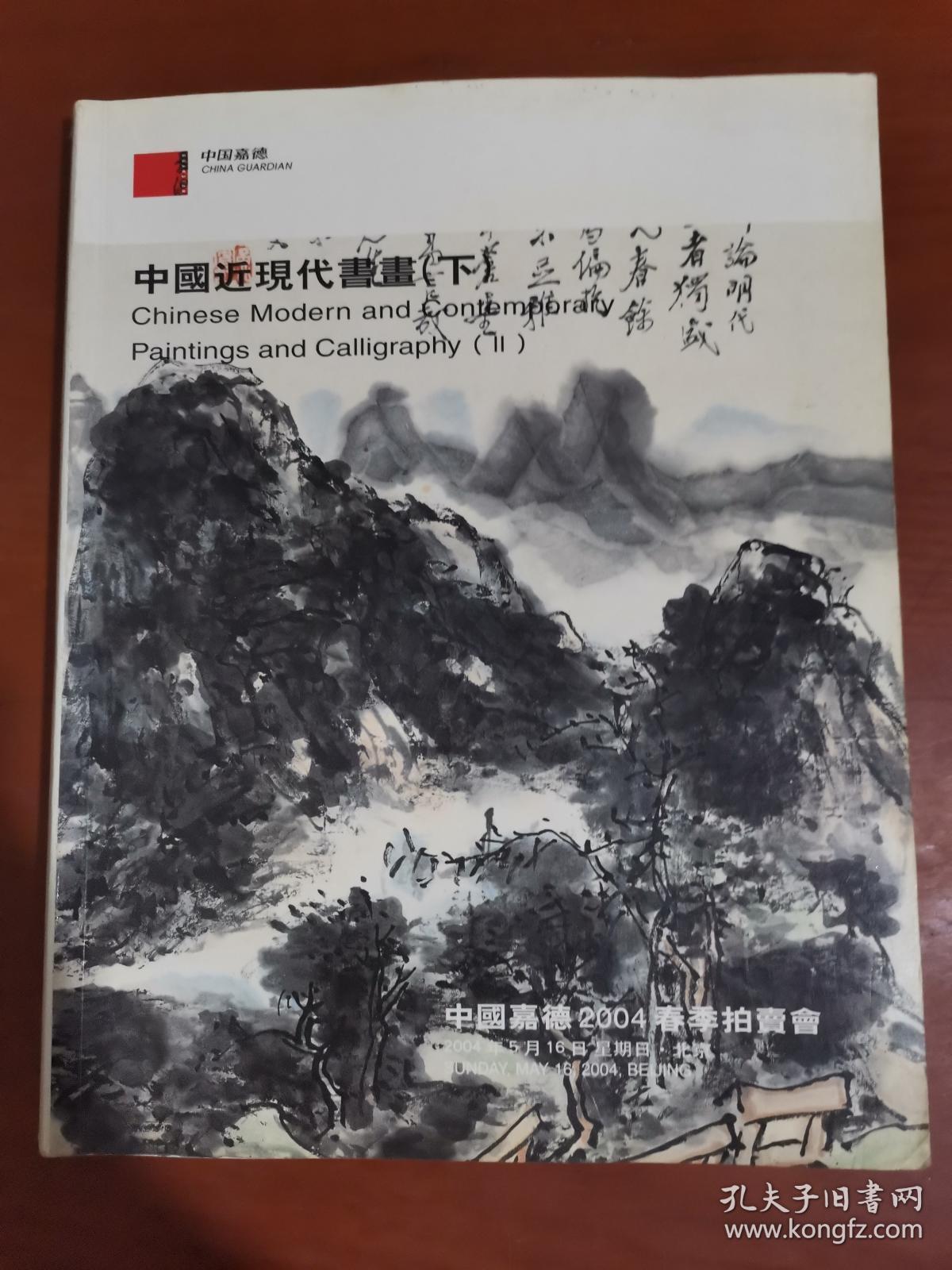 中国嘉德2004春季拍卖会 中国近现代书画（下）..