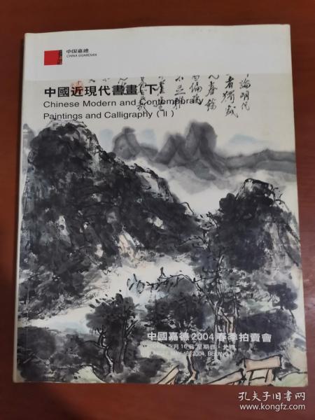 中国嘉德2004春季拍卖会 中国近现代书画（下）..
