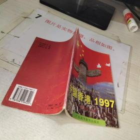 中国香港1997:初中生读本