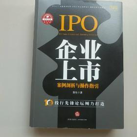 企业上市案例剖析与操作指引