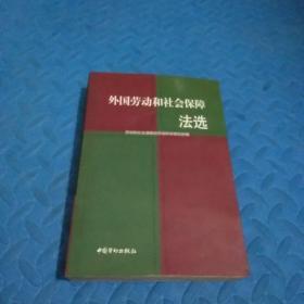 外国劳动和社会保障法选