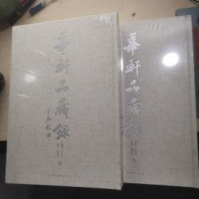 【华轩品藏录】 卷一 卷二 【全两册】（8开布面精装全新未拆封原价860元 书重17斤） 2
