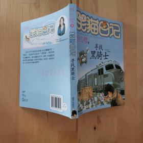 笑猫日记：寻找黑骑士 明天出版社