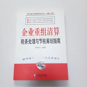 企业重组清算税务处理与节税筹划指南