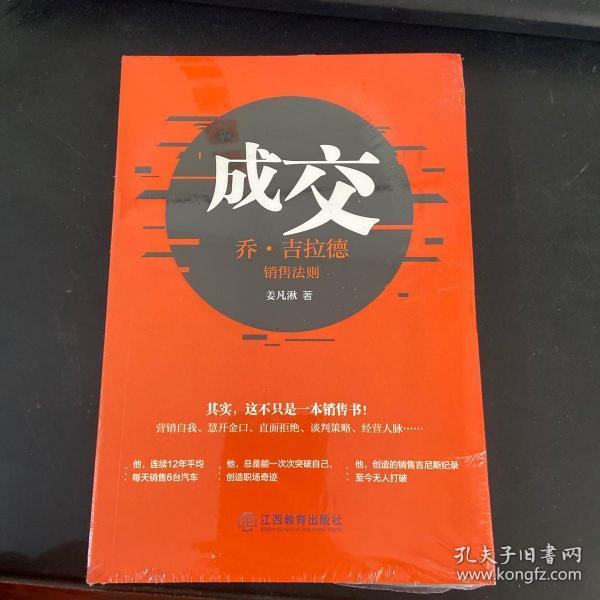 成交：乔·吉拉德销售法则