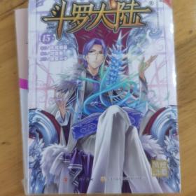 斗罗大陆15（斗漫全新改版，强势回归）