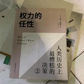 权力的任性2 人类历史上最糟糕的决策