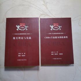 健美理论与实践＋CBBA专业健身教练课程（2本合售）