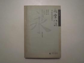 《永字八法: 书法艺术讲义(修订版) 》，插图珍藏本，308页，2006年二版2006年一印，此书为周汝昌先生的书法艺术教学讲义，内页附中国历代书法艺术珍贵图片(见图)。全新库存，非馆藏，板硬从未阅，封面板硬四角尖无任何折痕。广西师范大学出版社2006年3月第二版、2006年3月一印