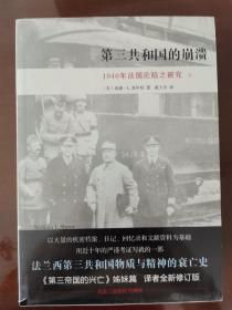 第三共和国的崩溃：1940年法国沦陷之研究上下