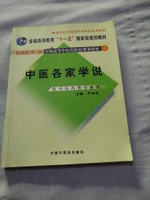 普通高等教育“十一五”国家级规划教材：中医各家学说（新世纪 第2版）