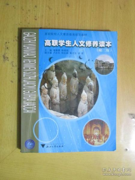 高职学生人文修养读本（第二版）（原台州学院党委书记潘德璋作品）
