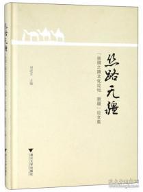 丝路无疆：“丝绸之路文化论坛·新疆”论文集