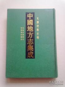 中国地方志集成 天津府县志辑（6）《光绪武清县志》《光绪宁河县志》