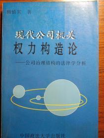 现代公司机关权力构造论.公司治理结构的法律学分析