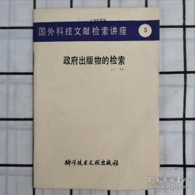 国外科技文献检索讲座（3）政府出版物的检索