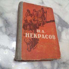 俄文原版书《Н.А. НЕКРАСОВ 涅克拉索夫诗选》 精装本1959年
