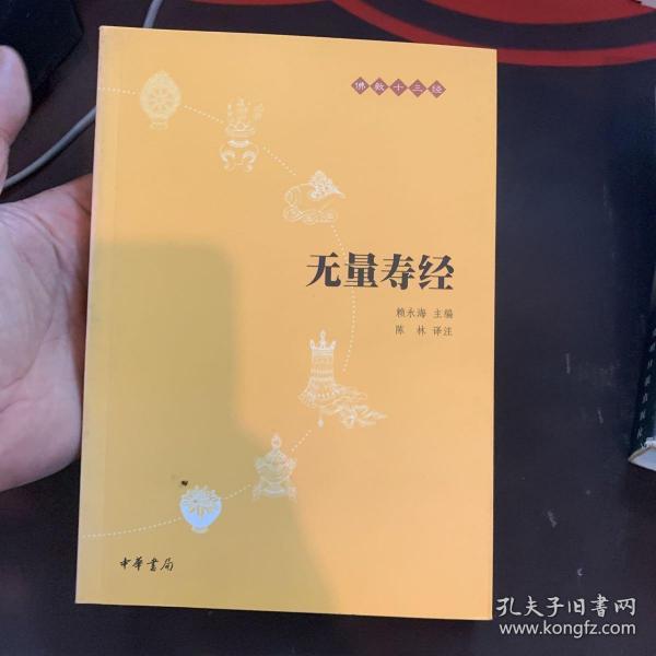 无量寿经：佛教十三经